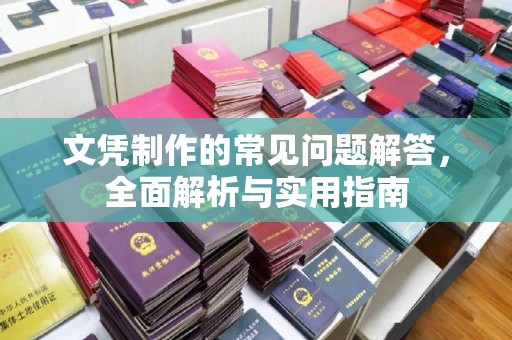 洛阳文凭制作的常见问题解答，全面解析与实用指南