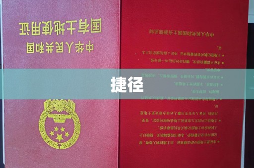 洛阳捷径