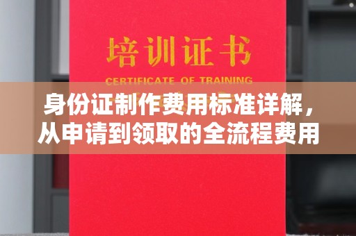 洛阳身份证制作费用标准详解，从申请到领取的全流程费用解析