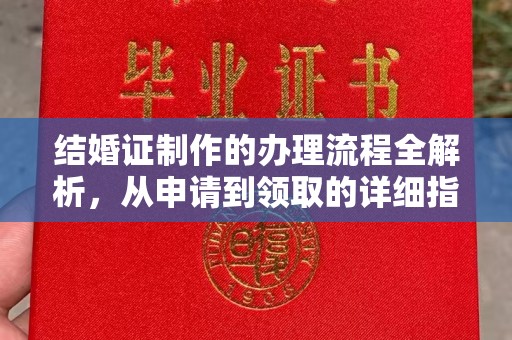 洛阳结婚证制作的办理流程全解析，从申请到领取的详细指南