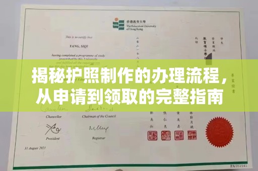 洛阳揭秘护照制作的办理流程，从申请到领取的完整指南
