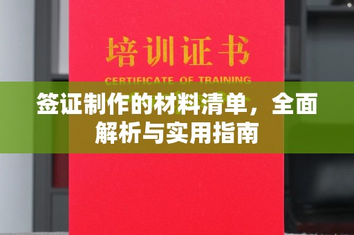 洛阳签证制作的材料清单，全面解析与实用指南