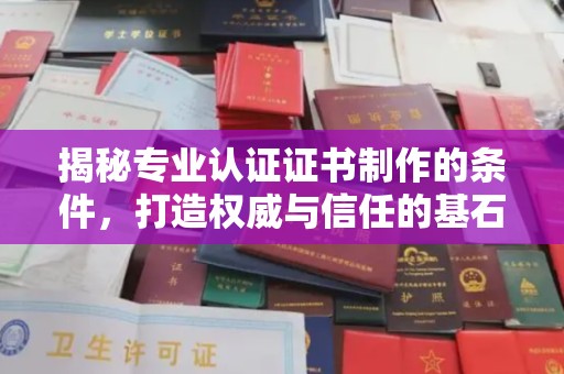 洛阳揭秘专业认证证书制作的条件，打造权威与信任的基石