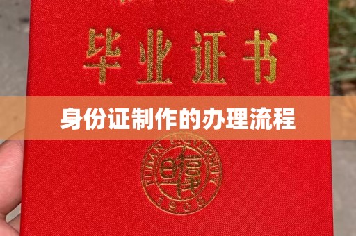 洛阳身份证制作的办理流程