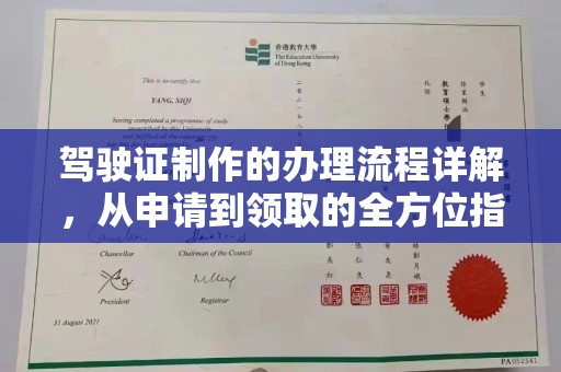 洛阳驾驶证制作的办理流程详解，从申请到领取的全方位指南