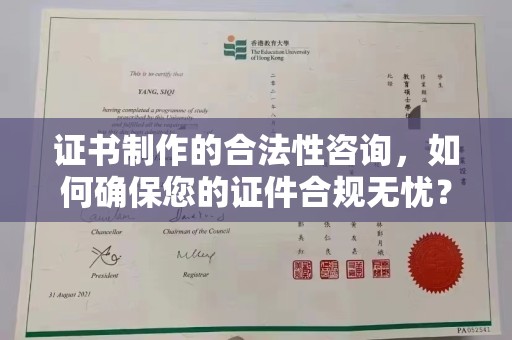 洛阳证书制作的合法性咨询，如何确保您的证件合规无忧？