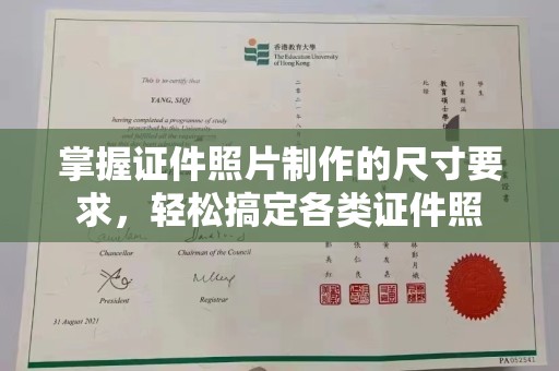 洛阳掌握证件照片制作的尺寸要求，轻松搞定各类证件照