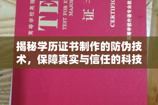洛阳揭秘学历证书制作的防伪技术，保障真实与信任的科技力量