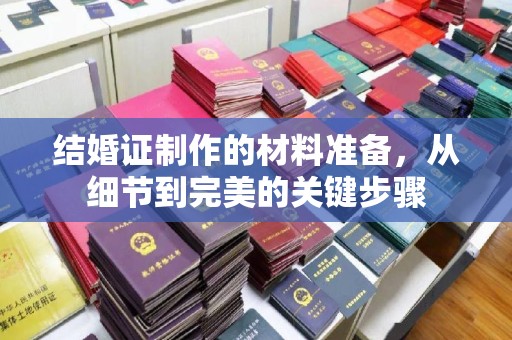 洛阳结婚证制作的材料准备，从细节到完美的关键步骤