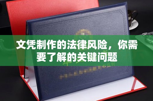 洛阳文凭制作的法律风险，你需要了解的关键问题