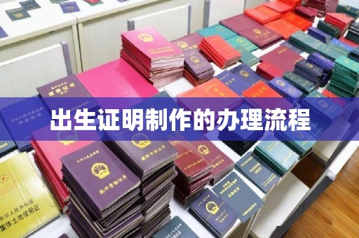 洛阳出生证明制作的办理流程