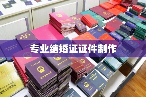 洛阳专业结婚证证件制作