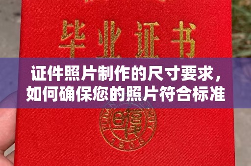 洛阳证件照片制作的尺寸要求，如何确保您的照片符合标准？