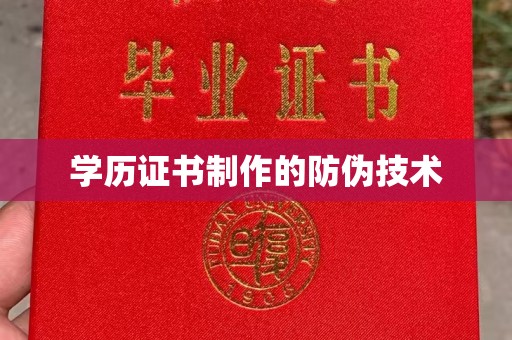 洛阳学历证书制作的防伪技术