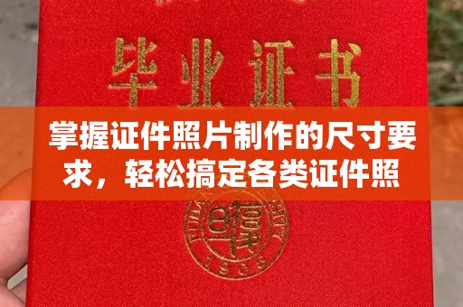 洛阳掌握证件照片制作的尺寸要求，轻松搞定各类证件照