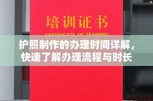 洛阳护照制作的办理时间详解，快速了解办理流程与时长