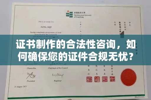 洛阳证书制作的合法性咨询，如何确保您的证件合规无忧？