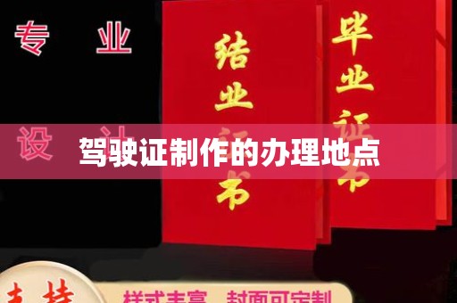 洛阳驾驶证制作的办理地点