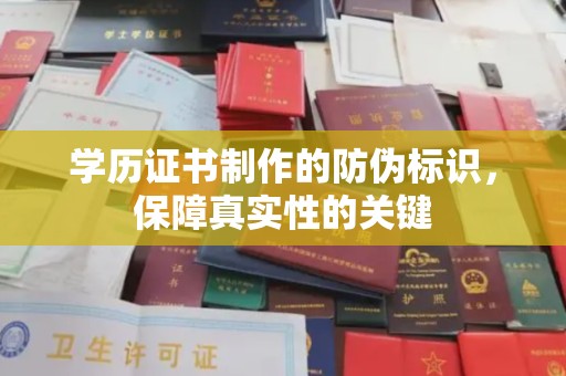 洛阳学历证书制作的防伪标识，保障真实性的关键