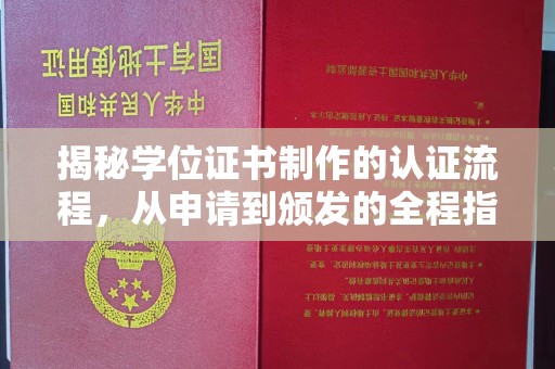 洛阳揭秘学位证书制作的认证流程，从申请到颁发的全程指南