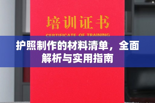 洛阳护照制作的材料清单，全面解析与实用指南
