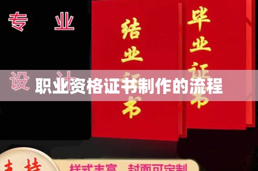 洛阳职业资格证书制作的流程