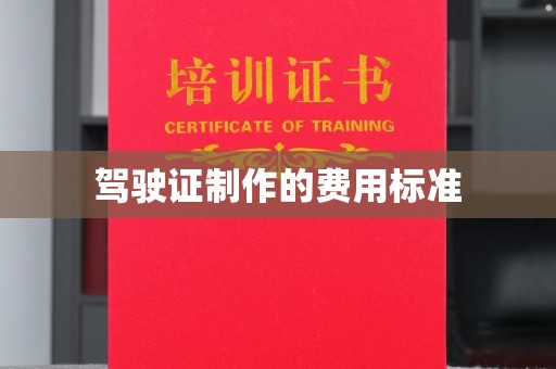 洛阳驾驶证制作的费用标准