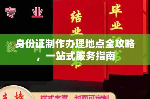 洛阳身份证制作办理地点全攻略，一站式服务指南