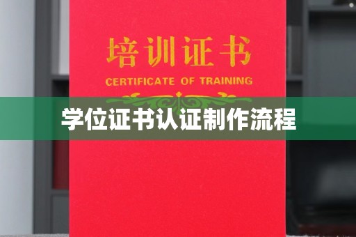 洛阳学位证书认证制作流程