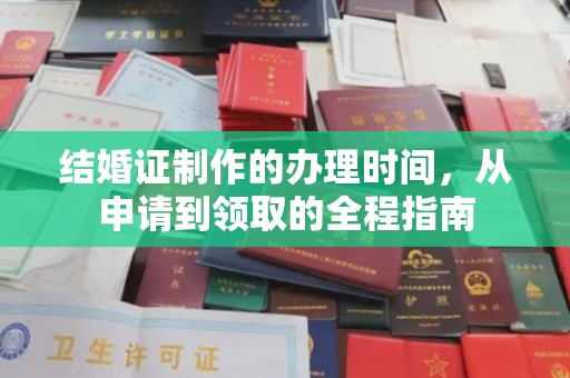 洛阳结婚证制作的办理时间，从申请到领取的全程指南