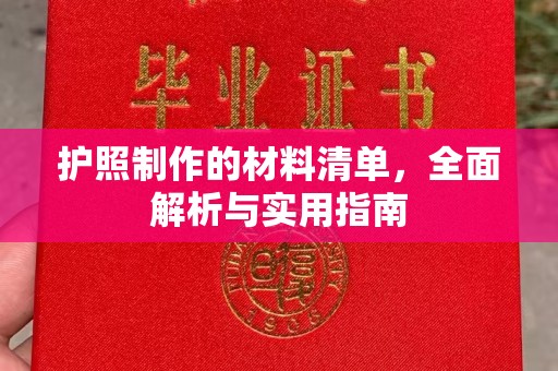 洛阳护照制作的材料清单，全面解析与实用指南