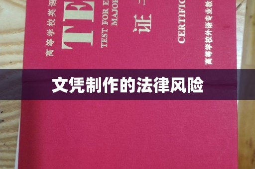洛阳文凭制作的法律风险