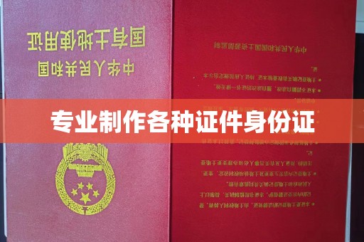 洛阳专业制作各种证件身份证