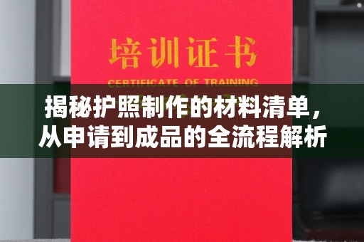 洛阳揭秘护照制作的材料清单，从申请到成品的全流程解析