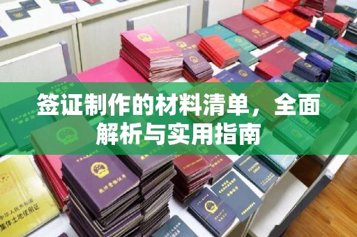 洛阳签证制作的材料清单，全面解析与实用指南