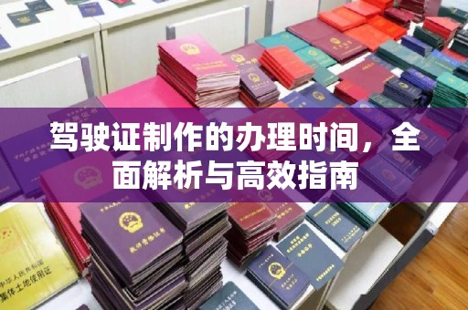 洛阳驾驶证制作的办理时间，全面解析与高效指南