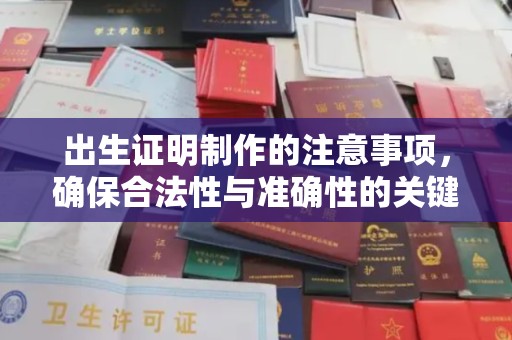 洛阳出生证明制作的注意事项，确保合法性与准确性的关键步骤