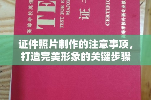洛阳证件照片制作的注意事项，打造完美形象的关键步骤