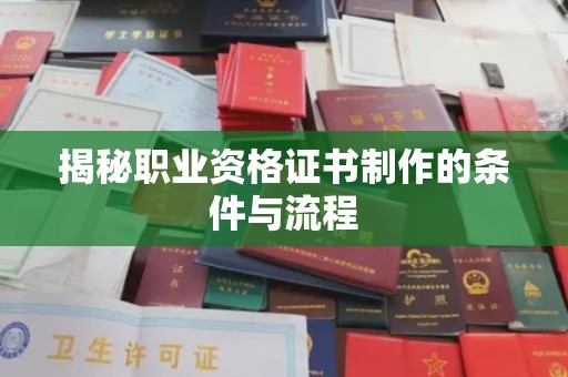 洛阳揭秘职业资格证书制作的条件与流程