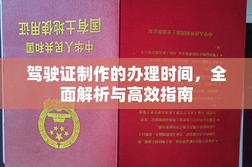 洛阳驾驶证制作的办理时间，全面解析与高效指南