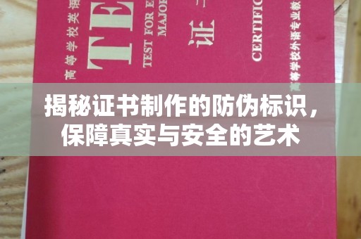 洛阳揭秘证书制作的防伪标识，保障真实与安全的艺术