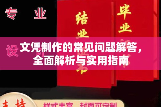 洛阳文凭制作的常见问题解答，全面解析与实用指南