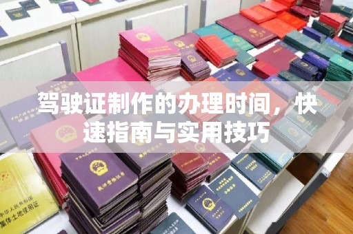 洛阳驾驶证制作的办理时间，快速指南与实用技巧