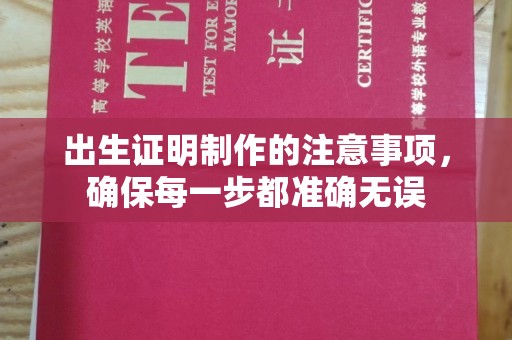 洛阳出生证明制作的注意事项，确保每一步都准确无误