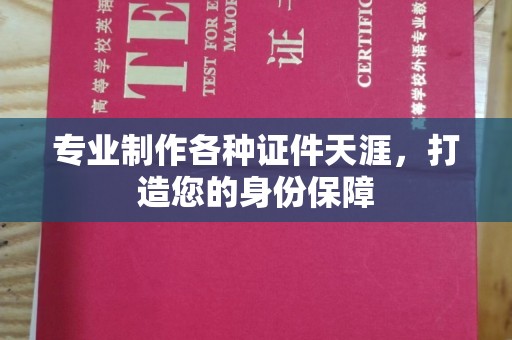 洛阳专业制作各种证件天涯，打造您的身份保障