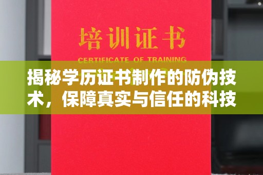 洛阳揭秘学历证书制作的防伪技术，保障真实与信任的科技盾牌