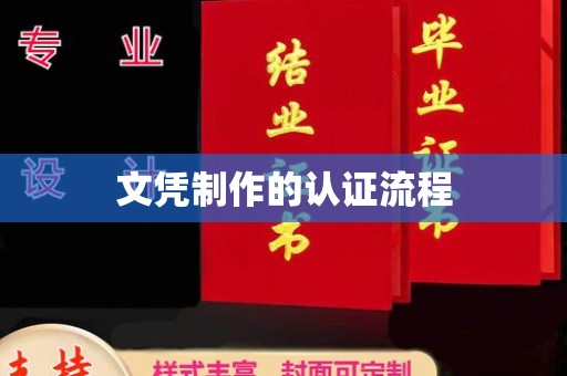 洛阳文凭制作的认证流程