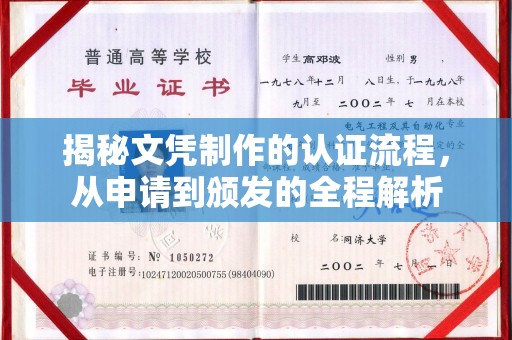 洛阳揭秘文凭制作的认证流程，从申请到颁发的全程解析