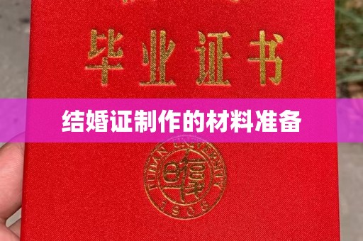 洛阳结婚证制作的材料准备