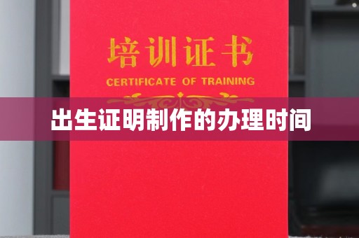 洛阳出生证明制作的办理时间
